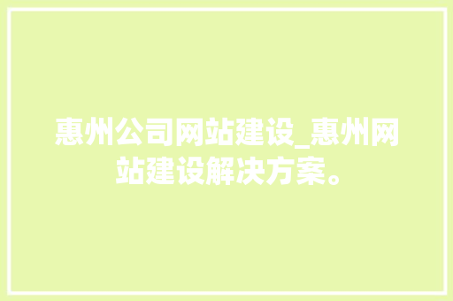 惠州公司网站建设_惠州网站建设解决方案。 惠州公司网站建设_惠州网站建设解决方案。 网站建设公司