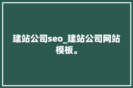 建站公司seo_建站公司网站模板。 建站公司seo_建站公司网站模板。 网站建设公司