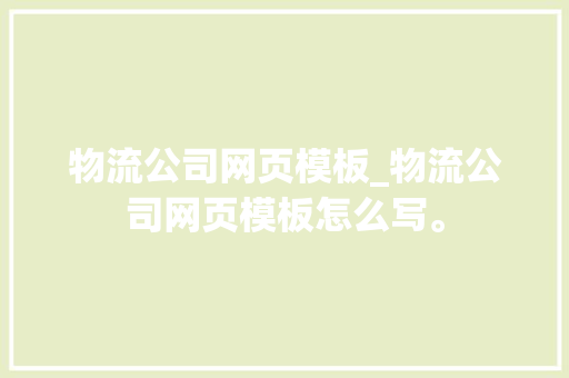 物流公司网页模板_物流公司网页模板怎么写。 物流公司网页模板_物流公司网页模板怎么写。 网站建设公司