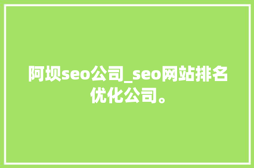 阿坝seo公司_seo网站排名优化公司。 阿坝seo公司_seo网站排名优化公司。 网站建设公司