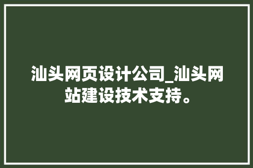 汕头网页设计公司_汕头网站建设技术支持。 汕头网页设计公司_汕头网站建设技术支持。 网站建设公司