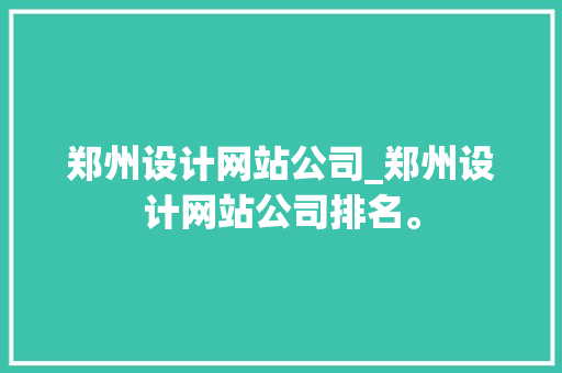 郑州设计网站公司_郑州设计网站公司排名。 郑州设计网站公司_郑州设计网站公司排名。 网站建设公司