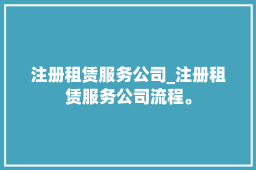 注册租赁服务公司_注册租赁服务公司流程。 注册租赁服务公司_注册租赁服务公司流程。 网站建设公司