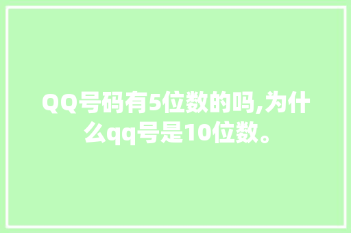 QQ号码有5位数的吗,为什么qq号是10位数。 QQ号码有5位数的吗,为什么qq号是10位数。 网站建设公司