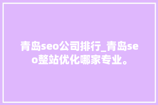 青岛seo公司排行_青岛seo整站优化哪家专业。