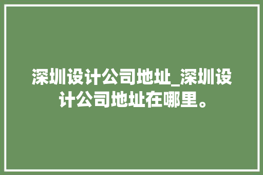 深圳设计公司地址_深圳设计公司地址在哪里。 深圳设计公司地址_深圳设计公司地址在哪里。 网站建设公司