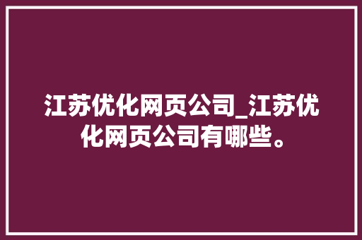江苏优化网页公司_江苏优化网页公司有哪些。