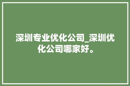 深圳专业优化公司_深圳优化公司哪家好。 深圳专业优化公司_深圳优化公司哪家好。 网站建设公司