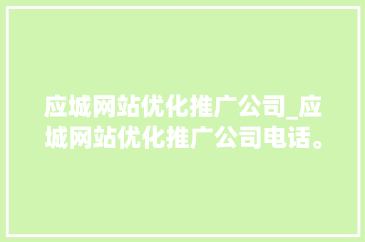 应城网站优化推广公司_应城网站优化推广公司电话。