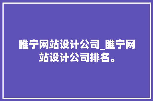 睢宁网站设计公司_睢宁网站设计公司排名。