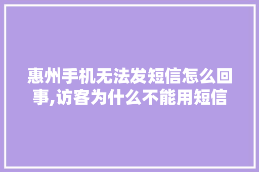 惠州手机无法发短信怎么回事,访客为什么不能用短信发送。 惠州手机无法发短信怎么回事,访客为什么不能用短信发送。 百度SEO