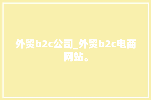 外贸b2c公司_外贸b2c电商网站。 外贸b2c公司_外贸b2c电商网站。 网站建设公司