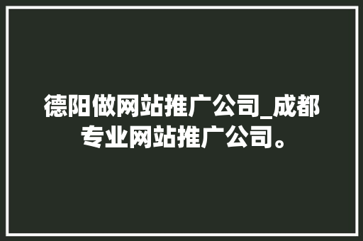 德阳做网站推广公司_成都专业网站推广公司。 德阳做网站推广公司_成都专业网站推广公司。 网站建设公司