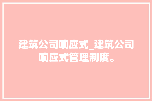 建筑公司响应式_建筑公司响应式管理制度。 建筑公司响应式_建筑公司响应式管理制度。 网站建设公司