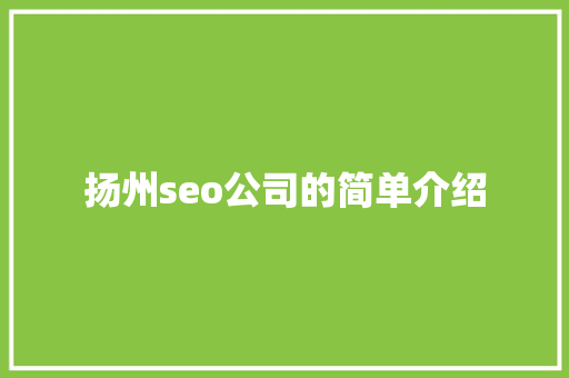 扬州seo公司的简单介绍 扬州seo公司的简单介绍 网站建设公司