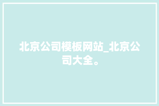 北京公司模板网站_北京公司大全。 北京公司模板网站_北京公司大全。 网站建设公司