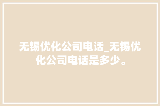 无锡优化公司电话_无锡优化公司电话是多少。 无锡优化公司电话_无锡优化公司电话是多少。 网站建设公司