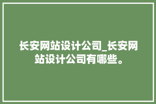 长安网站设计公司_长安网站设计公司有哪些。 长安网站设计公司_长安网站设计公司有哪些。 网站建设公司