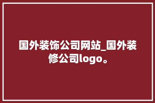国外装饰公司网站_国外装修公司logo。