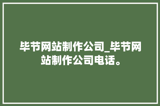 毕节网站制作公司_毕节网站制作公司电话。 毕节网站制作公司_毕节网站制作公司电话。 网站建设公司