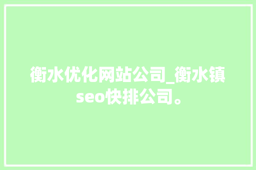 衡水优化网站公司_衡水镇seo快排公司。 衡水优化网站公司_衡水镇seo快排公司。 网站建设公司