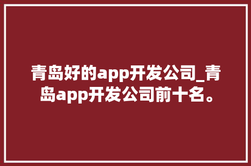 青岛好的app开发公司_青岛app开发公司前十名。 青岛好的app开发公司_青岛app开发公司前十名。 网站建设公司