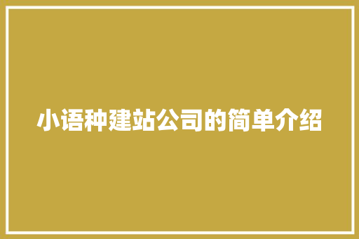小语种建站公司的简单介绍 小语种建站公司的简单介绍 网站建设公司