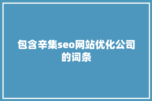 包含辛集seo网站优化公司的词条 包含辛集seo网站优化公司的词条 网站建设公司