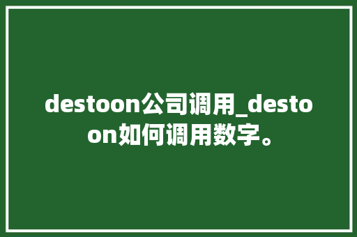 destoon公司调用_destoon如何调用数字。 destoon公司调用_destoon如何调用数字。 网站建设公司