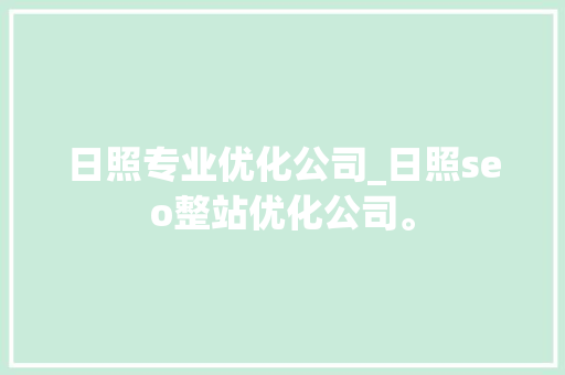 日照专业优化公司_日照seo整站优化公司。 日照专业优化公司_日照seo整站优化公司。 网站建设公司