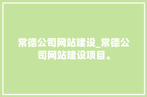 常德公司网站建设_常德公司网站建设项目。 常德公司网站建设_常德公司网站建设项目。 网站建设公司