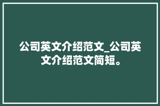 公司英文介绍范文_公司英文介绍范文简短。 公司英文介绍范文_公司英文介绍范文简短。 网站建设公司