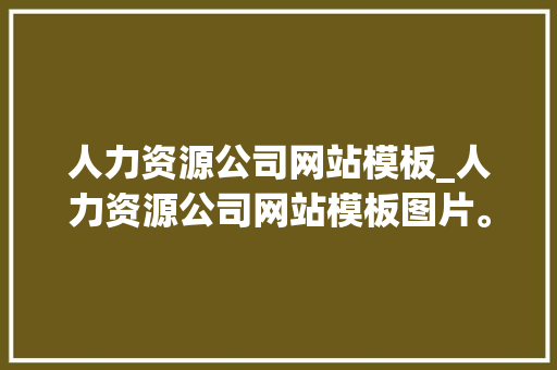 人力资源公司网站模板_人力资源公司网站模板图片。 人力资源公司网站模板_人力资源公司网站模板图片。 网站建设公司