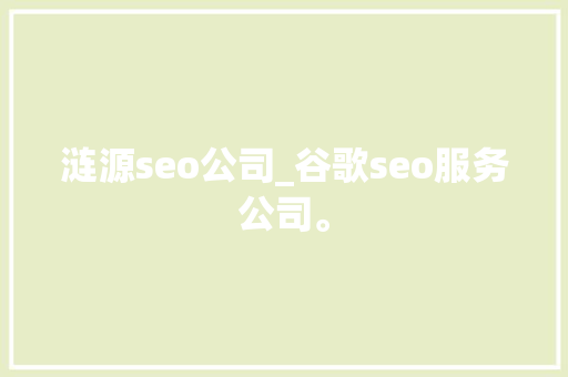 涟源seo公司_谷歌seo服务公司。 涟源seo公司_谷歌seo服务公司。 网站建设公司