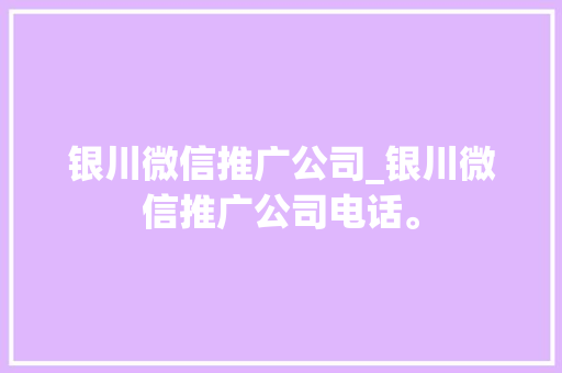 银川微信推广公司_银川微信推广公司电话。 银川微信推广公司_银川微信推广公司电话。 网站建设公司