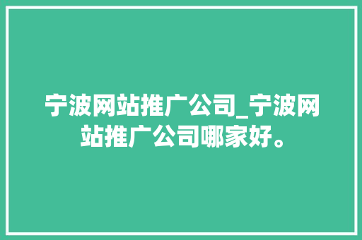 宁波网站推广公司_宁波网站推广公司哪家好。 宁波网站推广公司_宁波网站推广公司哪家好。 网站建设公司