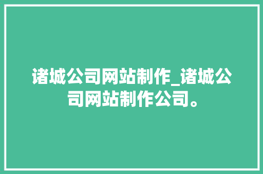 诸城公司网站制作_诸城公司网站制作公司。