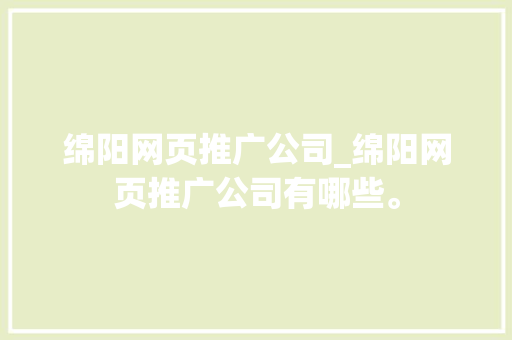 绵阳网页推广公司_绵阳网页推广公司有哪些。 绵阳网页推广公司_绵阳网页推广公司有哪些。 网站建设公司