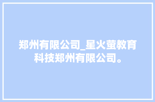 郑州有限公司_星火萤教育科技郑州有限公司。 郑州有限公司_星火萤教育科技郑州有限公司。 网站建设公司