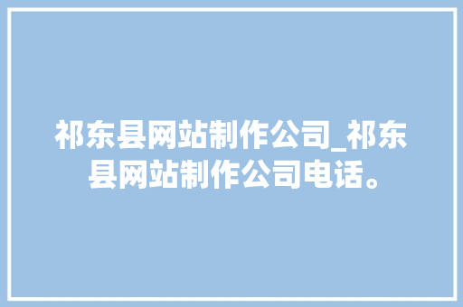 祁东县网站制作公司_祁东县网站制作公司电话。 祁东县网站制作公司_祁东县网站制作公司电话。 网站建设公司