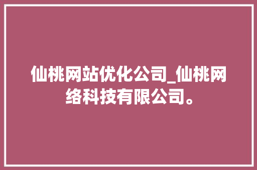 仙桃网站优化公司_仙桃网络科技有限公司。 仙桃网站优化公司_仙桃网络科技有限公司。 网站建设公司