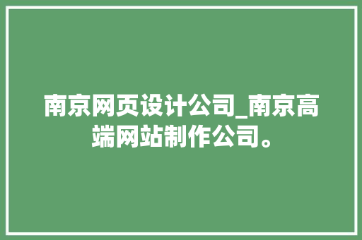 南京网页设计公司_南京高端网站制作公司。 南京网页设计公司_南京高端网站制作公司。 网站建设公司