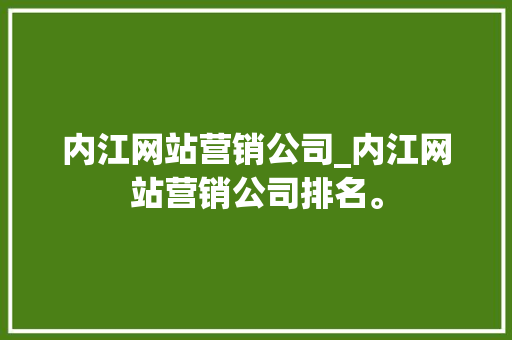 内江网站营销公司_内江网站营销公司排名。 内江网站营销公司_内江网站营销公司排名。 网站建设公司