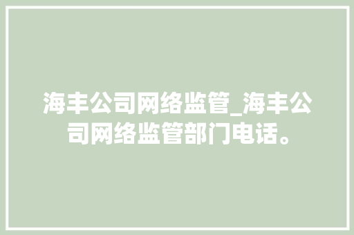 海丰公司网络监管_海丰公司网络监管部门电话。 海丰公司网络监管_海丰公司网络监管部门电话。 网站建设公司