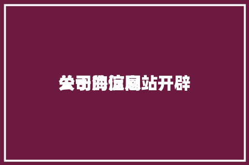 关于海淀网站开辟
公司的信息 关于海淀网站开辟
公司的信息 神马SEO