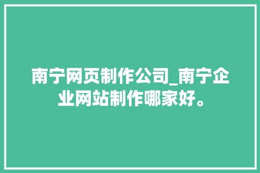 南宁网页制作公司_南宁企业网站制作哪家好。 南宁网页制作公司_南宁企业网站制作哪家好。 网站建设公司