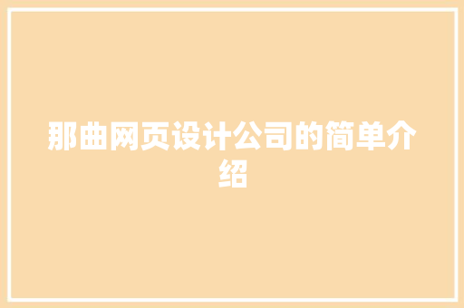 那曲网页设计公司的简单介绍 那曲网页设计公司的简单介绍 网站建设公司