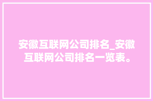 安徽互联网公司排名_安徽互联网公司排名一览表。 安徽互联网公司排名_安徽互联网公司排名一览表。 网站建设公司