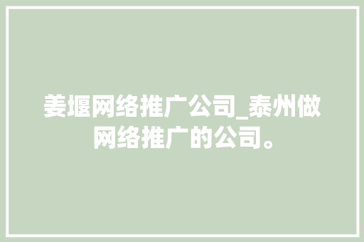 姜堰网络推广公司_泰州做网络推广的公司。 姜堰网络推广公司_泰州做网络推广的公司。 网站建设公司