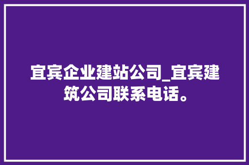 宜宾企业建站公司_宜宾建筑公司联系电话。 宜宾企业建站公司_宜宾建筑公司联系电话。 网站建设公司